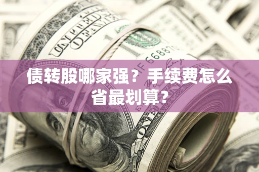 北京债转股哪家强？手续费怎么省最划算？