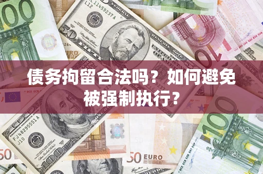 北京债务拘留合法吗？如何避免被强制执行？