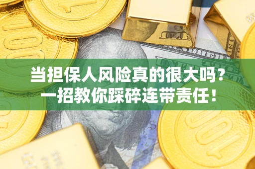 北京当担保人风险真的很大吗？一招教你踩碎连带责任！