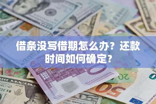 北京借条没写借期怎么办？还款时间如何确定？