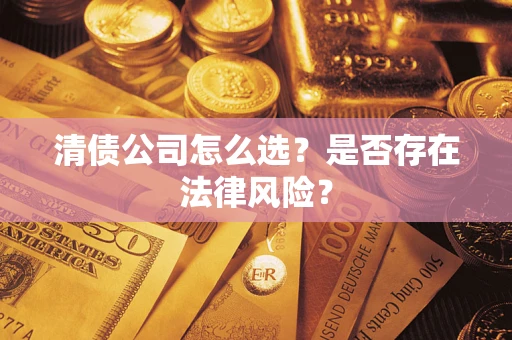 北京清债公司怎么选？是否存在法律风险？