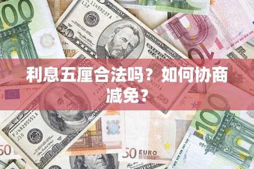 北京利息五厘合法吗？如何协商减免？