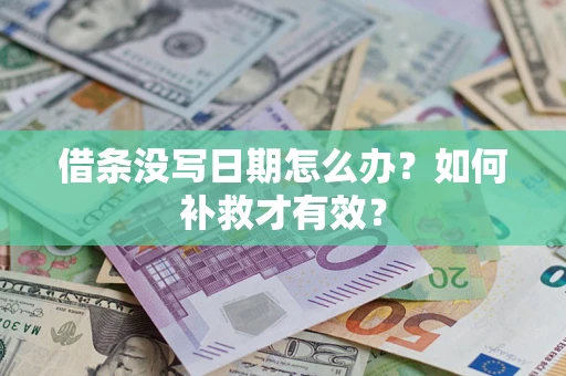 北京借条没写日期怎么办？如何补救才有效？