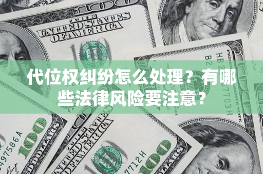 北京代位权纠纷怎么处理？有哪些法律风险要注意？
