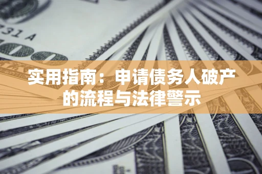 北京实用指南：申请债务人破产的流程与法律警示