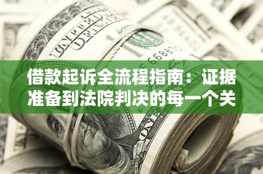 北京借款起诉全流程指南：证据准备到法院判决的每一个关键步骤