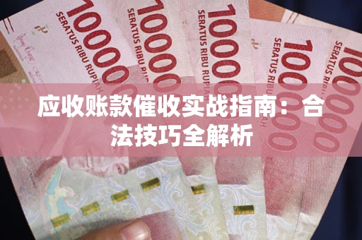 北京应收账款催收实战指南：合法技巧全解析