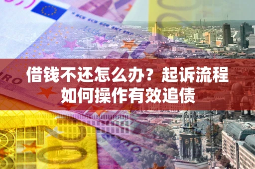 北京借钱不还怎么办？起诉流程如何操作有效追债