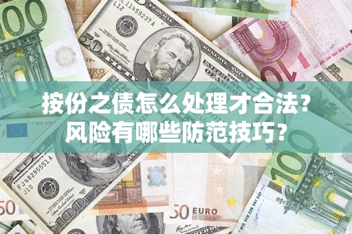 北京按份之债怎么处理才合法？风险有哪些防范技巧？