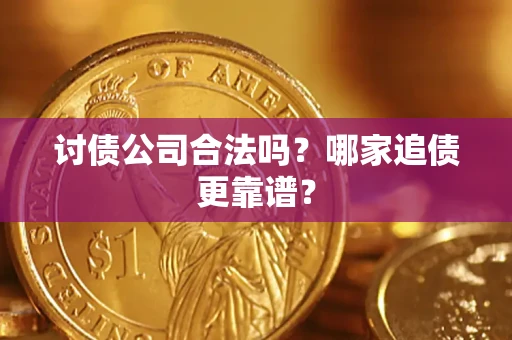 北京讨债公司合法吗？哪家追债更靠谱？