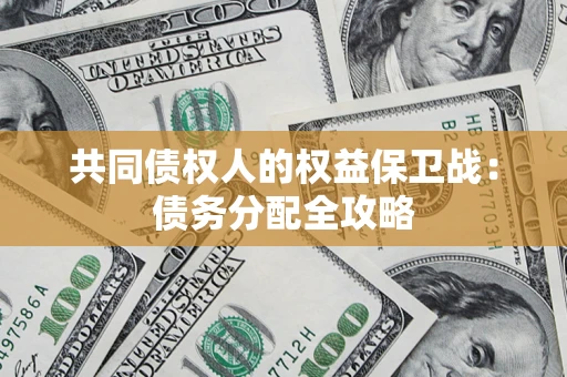北京共同债权人的权益保卫战：债务分配全攻略