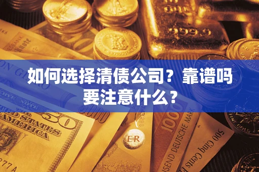 北京如何选择清债公司？靠谱吗要注意什么？