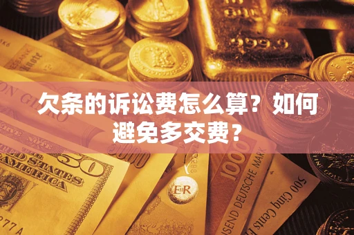 北京欠条的诉讼费怎么算？如何避免多交费？