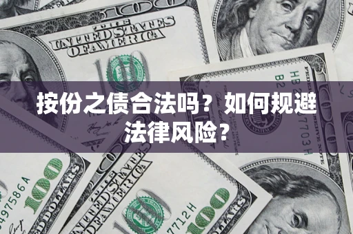北京按份之债合法吗？如何规避法律风险？