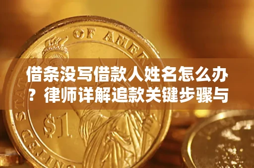 北京借条没写借款人姓名怎么办？律师详解追款关键步骤与证据链构建