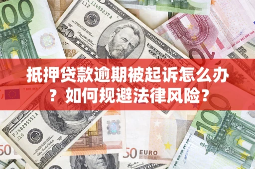 北京抵押贷款逾期被起诉怎么办？如何规避法律风险？