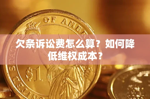 北京欠条诉讼费怎么算？如何降低维权成本？