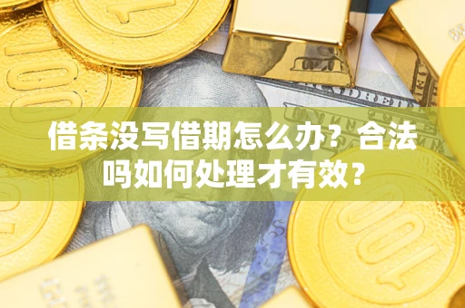 北京借条没写借期怎么办？合法吗如何处理才有效？