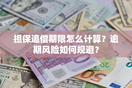 北京担保追偿期限怎么计算？逾期风险如何规避？