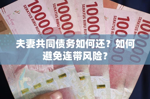 北京夫妻共同债务如何还？如何避免连带风险？