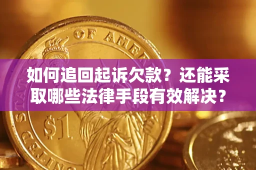 北京如何追回起诉欠款？还能采取哪些法律手段有效解决？