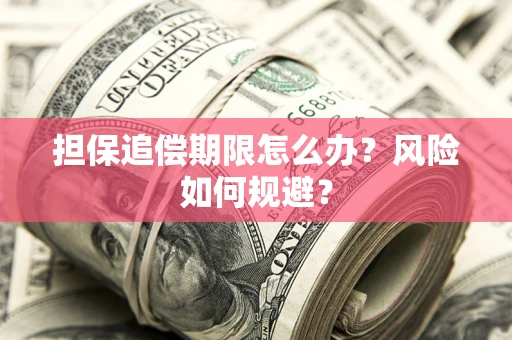 北京担保追偿期限怎么办？风险如何规避？