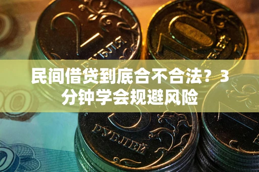 北京民间借贷到底合不合法？3分钟学会规避风险