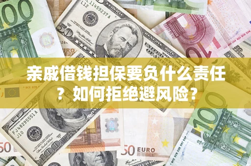 北京亲戚借钱担保要负什么责任？如何拒绝避风险？