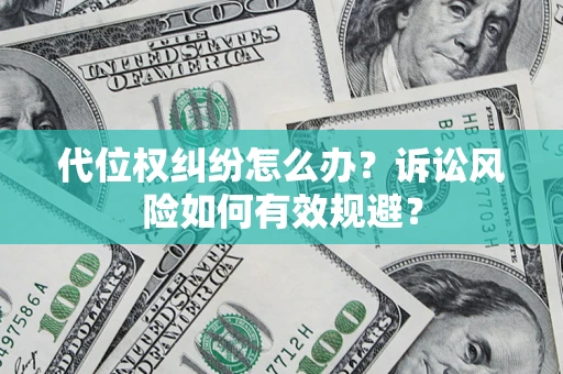 北京代位权纠纷怎么办？诉讼风险如何有效规避？