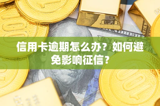 北京信用卡逾期怎么办？如何避免影响征信？