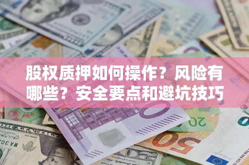 北京股权质押如何操作？风险有哪些？安全要点和避坑技巧？