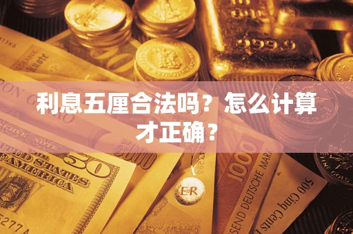 北京利息五厘合法吗？怎么计算才正确？