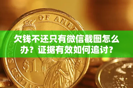 北京欠钱不还只有微信截图怎么办？证据有效如何追讨？