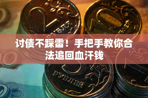 北京讨债不踩雷！手把手教你合法追回血汗钱