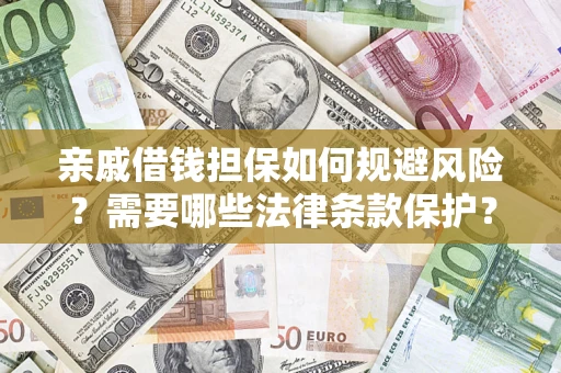 北京亲戚借钱担保如何规避风险？需要哪些法律条款保护？