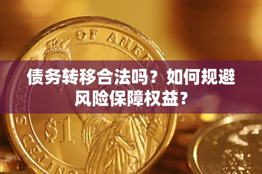 北京债务转移合法吗？如何规避风险保障权益？