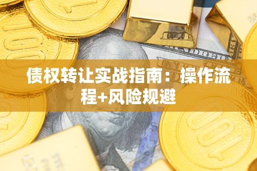 北京债权转让实战指南：操作流程+风险规避