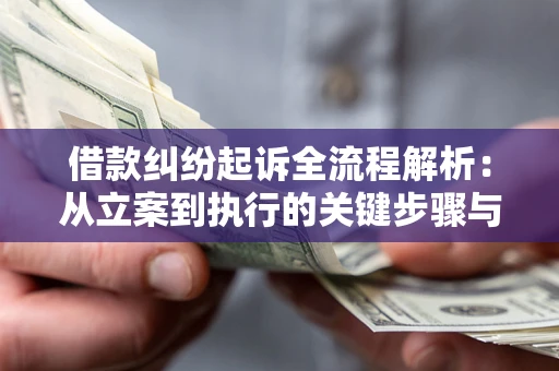 北京借款纠纷起诉全流程解析：从立案到执行的关键步骤与防败诉指南