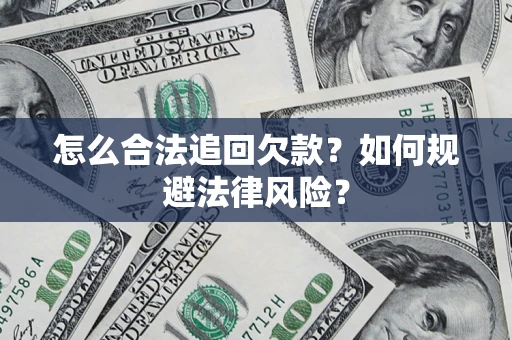 北京怎么合法追回欠款？如何规避法律风险？