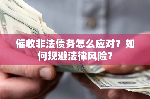 北京催收非法债务怎么应对？如何规避法律风险？