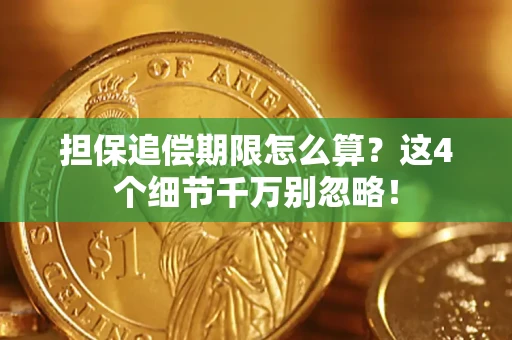 北京担保追偿期限怎么算？这4个细节千万别忽略！