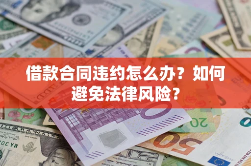 北京借款合同违约怎么办？如何避免法律风险？