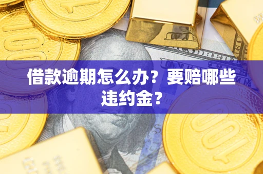北京借款逾期怎么办？要赔哪些违约金？