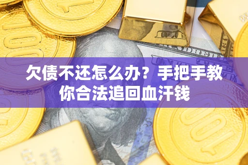 北京欠债不还怎么办？手把手教你合法追回血汗钱