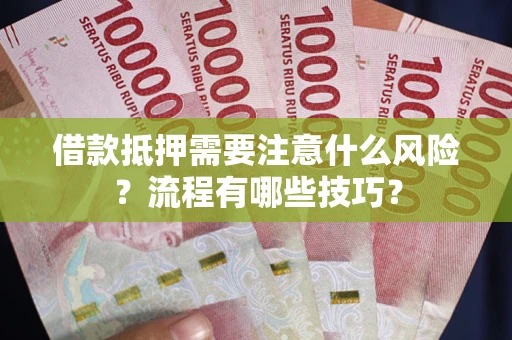 北京借款抵押需要注意什么风险？流程有哪些技巧？