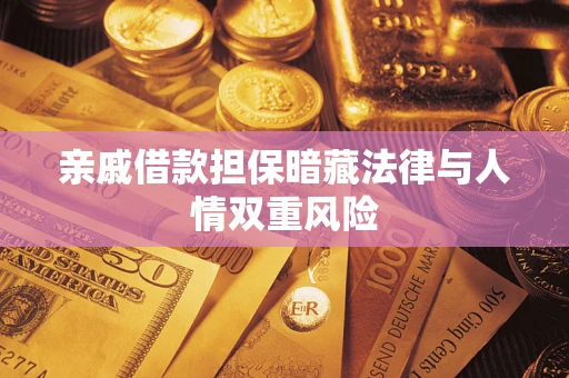 北京亲戚借款担保暗藏法律与人情双重风险