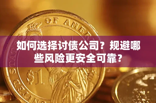 北京如何选择讨债公司？规避哪些风险更安全可靠？