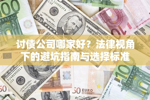 北京讨债公司哪家好？法律视角下的避坑指南与选择标准