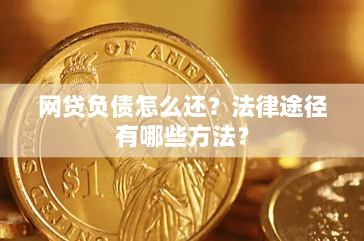 北京网贷负债怎么还？法律途径有哪些方法？