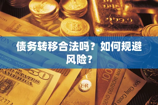 北京债务转移合法吗？如何规避风险？
